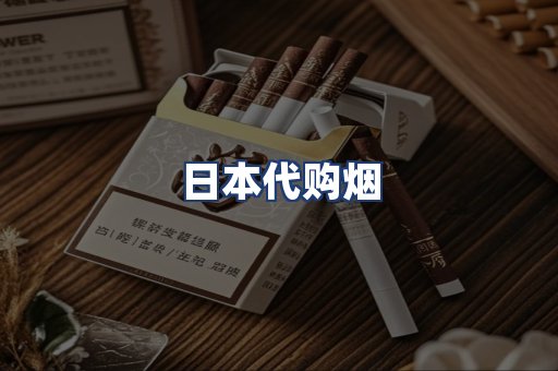 日本代购烟